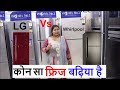 WHIRLPOOL VS LG Kon sa Fridge Best hai LG VsWhirlpoolComparision市場で最高の冷蔵庫