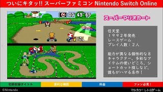 9/6配信スタート！『スーパーファミコン Nintendo Switch Online』の魅力を紹介【マルカツ!レトロゲーム】