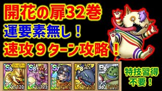 【ドラクエタクト】開花の扉32巻 運要素無し！速攻9ターン攻略！特技習得不要！立ち回り解説