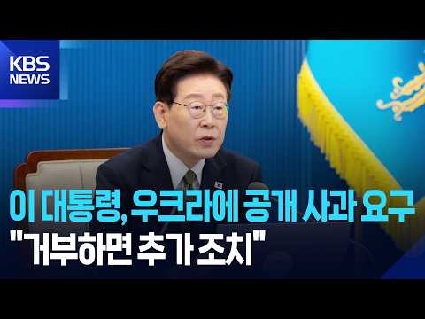 이 대통령 “우크라이나, 공개 사과 거부하면 추가 조치” / KBS 2026.10.02.