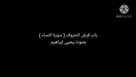 باب فرش الحروف (سورة النساء) بصوت يحيى إبراهيم