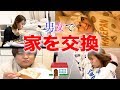 【神回】1日お互いの家を交換して生活してみたらハプニングが多発www