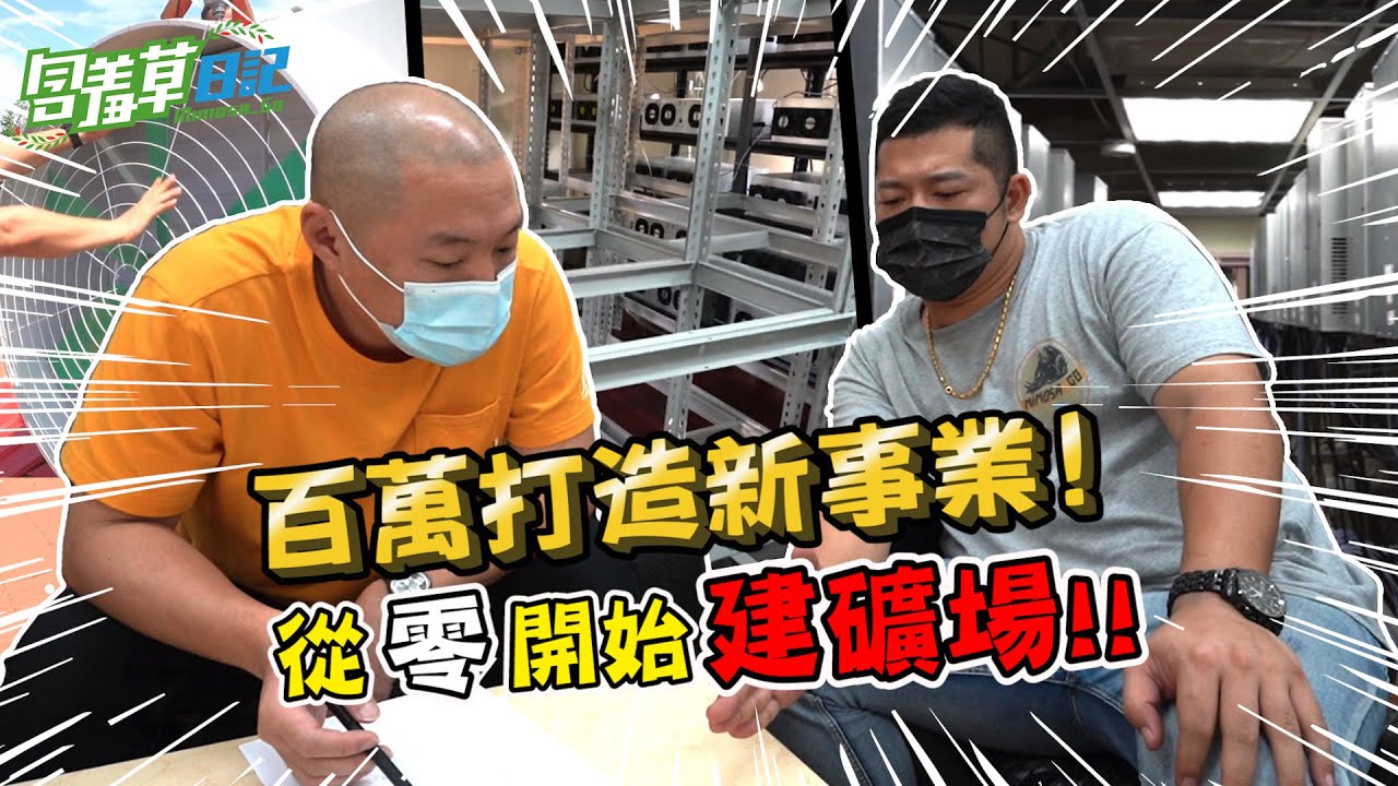 史上最噴錢的新事業！耗資千萬 從零開始打造礦場！【含羞草日記】