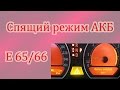 БМВ-7 ( Е65/66 ) Cпящий режим АКБ + аварийное открытие лючка бензобака