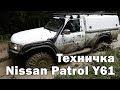 Nissan Patrol Y61 pick up на колесных редукторах.