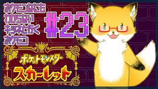 #23【ポケットモンスター スカーレット】なんかアヒルみてぇなやつを捕まえたい【ちゅうけんぽちこう】
