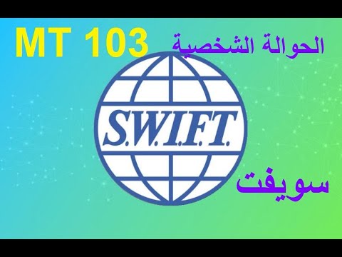 رسالة سويفت 103