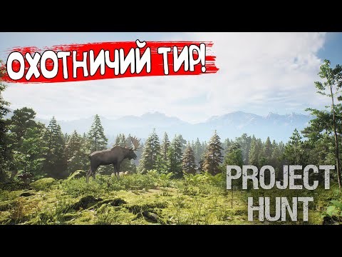 ОХОТНИЧИЙ ТИР! Project Hunt - ОБЗОР/ПРОХОЖДЕНИЕ!?