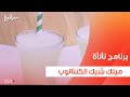 ميلك شيك الكنتالوب عمر اسماعيل