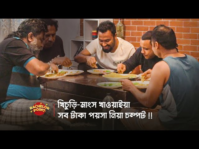 খিচুড়ি মাংস খাওয়াইয়া সব টাকা পয়সা নিয়া চম্পট !! class=