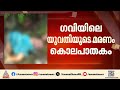 ഗവിയിലെ അംഗനവാടി ജീവനക്കാരിയുടെ മരണം കൊലപാതകം; പ്രതി വിനോദ് കുമാര് കുറ്റം സമ്മതിച്ചു | Murder Case