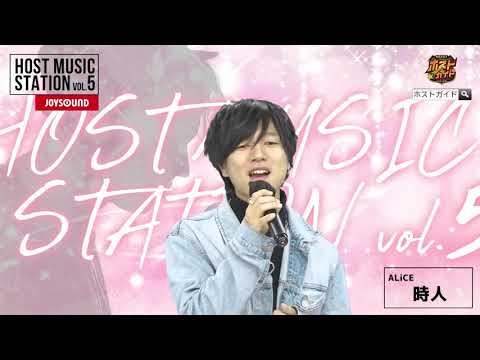【あいみょん マリーゴールド】ALiCE 時人　ホストミュージックステーションVOL.5予選～女性の曲縛り戦～【カラオケ】【歌ってみた】