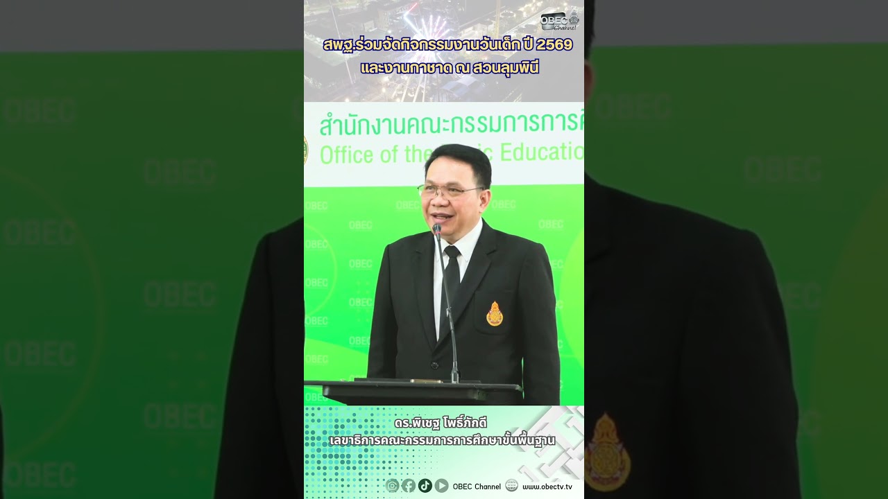 สพฐ ร่วมจัดกิจกรรมงานวันเด็ก ปี 2569 และงานกาชาด ณ สวนลุมพินี