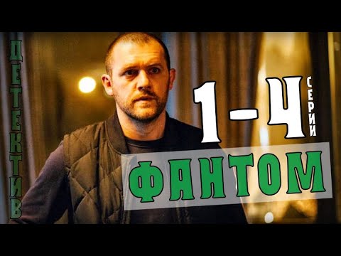 &quot;Фантом&quot; 1-4 серия (2020) детектив на ТВ3. Анонс и дата выхода