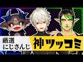 にじさんじ”神ツッコミ”まとめ【にじさんじ/切り抜き/厳選にじさんじ】