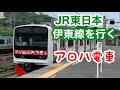 【伊豆急3000系】アロハ電車がJR東日本伊東線を走る