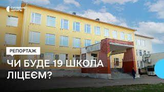 Батьки учнів школи №19 у Чернігові не хочуть, щоб їх діти після 9 класу йшли до іншого закладу