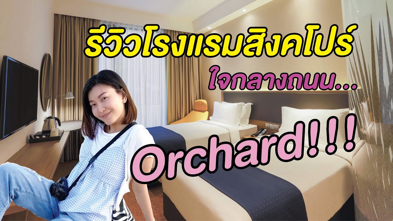 ที่พัก ราคา ถูก สิงคโปร์  2022  รีวิวโรงแรมสิงคโปร์ใจกลาง orchard Rd. I ทำเลดีจุกๆ เลยจ้า #เที่ยวสิงคโปร์#โรงแรมสิงคโปร์#ทำเลดี