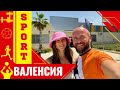 Испания. Как занимаются спортом в Валенсии.