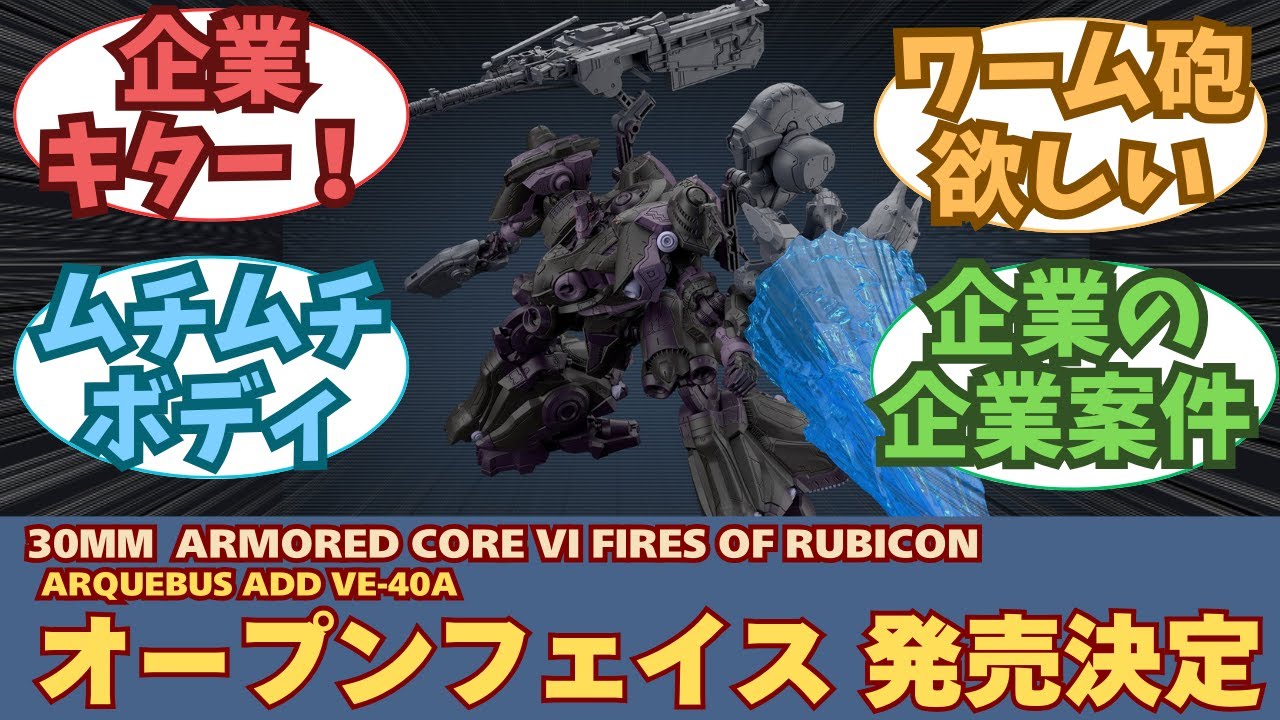 新作】30MM ARMORED CORE Ⅵ オープンフェイス発売決定に対する、皆の
