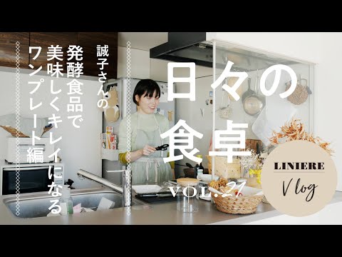 Vlog【日々の食卓】誠子さんの発酵食品で美味しくキレイになるワンプレート編