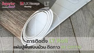 การติดตั้งแผ่นปูพื้น LT Roll soft + floor screenshot 5