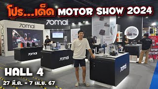 โปรเด็ดจัดเต็มทั้งลด ทั้งแถม กล้องติดรถยนต์ 70mai ราคาพิเศษในงาน Motor Show 2024 : รถซิ่งไทยแลนด์