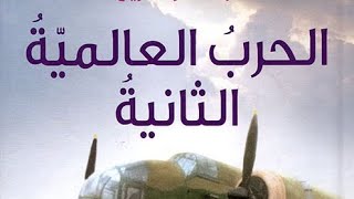 الإجتماعيات (ثانية باك آداب و علوم إنسانية) الدرس 4 :الحرب العالمية الثانية