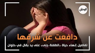 تفاصيل إنهاء حياة «الطفلة جنى» على يد بقال في حلوان: «دافعت عن شرفها»