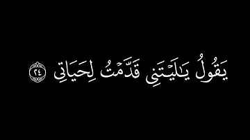 ﴿ كلا إذا دكت الأرض دكا﴾ 🍁كروما شاشة سوداء قرآن كريم 🍁 القارئ عمر الدريويز 🍁 سورة الفجر