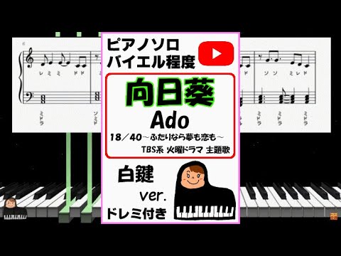 【耳コピ】向日葵 ひまわり Ado TBS系火曜ドラマ『１８／４０〜ふたりなら夢も恋も〜』主題歌 白鍵ver.