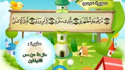 سورة  عبس    80    الشيخ  محمد  صديق  المنشاوي   - المصحف المعلم