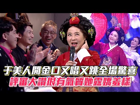 于美人開金口又唱又跳全場驚喜 評審大讚很有氣質她露嬌羞樣│ Vidol