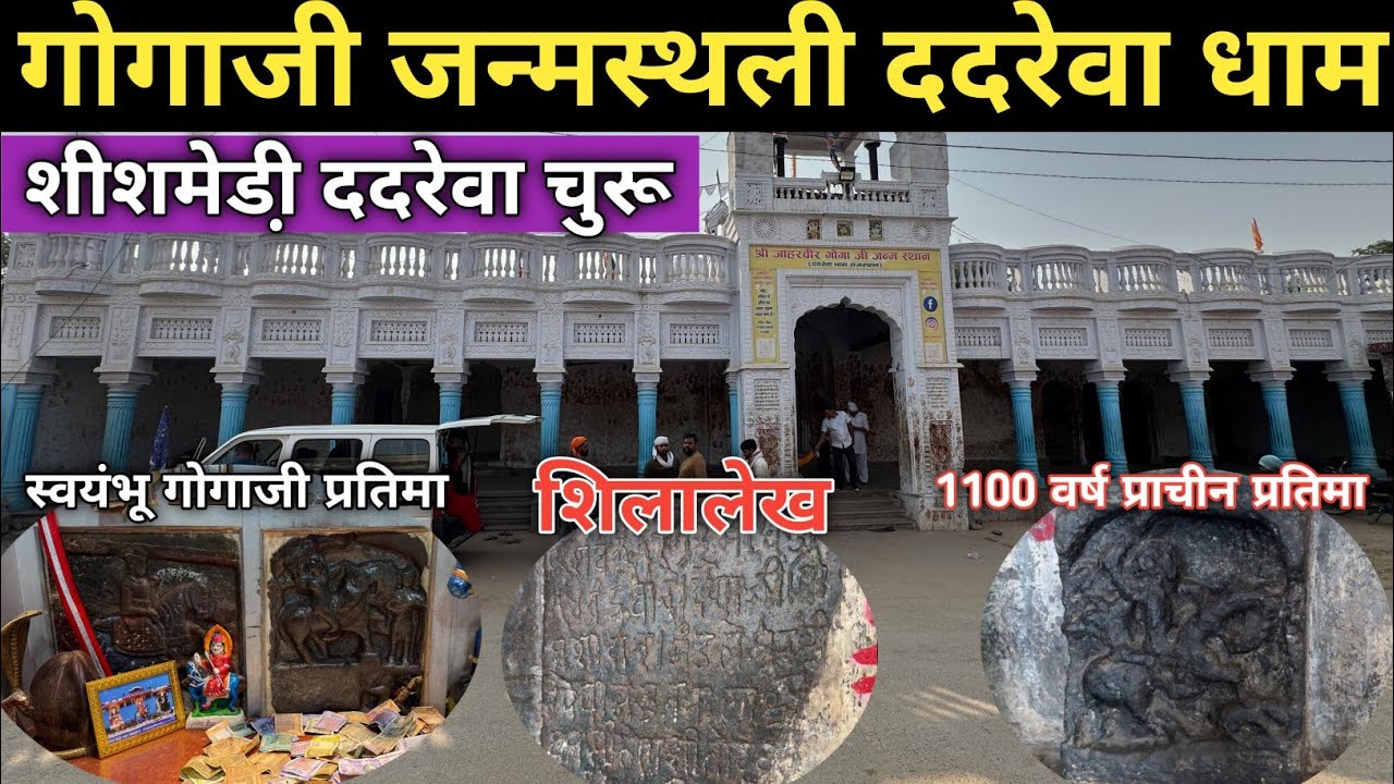 गोगाजी जन्मस्थली ददरेवा धाम ll Dadrewa Dham Churu 🤔