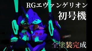 【RGエヴァンゲリオン初号機】ガイアカラーエヴァ専用色を使用して全塗装製作完成！蛍光色じゃなくても結構ブラックライトに反応するみたい！