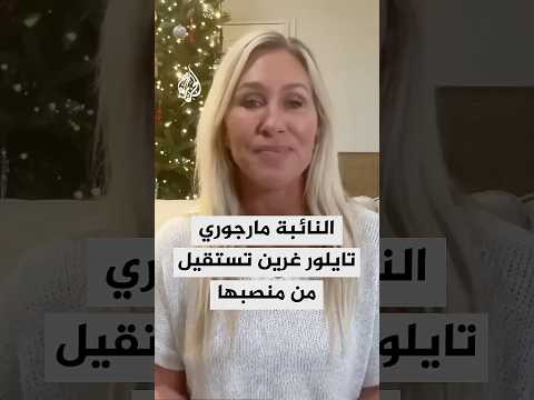 النائبة الجمهورية في مجلس النواب مارجوري تايلور غرين تعلن استقالتها من منصبها