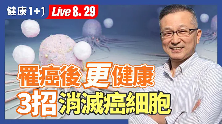 抗癌成功15年，抗癌教授3招击败癌症，这招最重要！不仅消灭癌细胞，还可逆龄、抗衰老，癌症10年多不再复发。|（2023.08.29） 健康1+1 · 直播 - 天天要闻