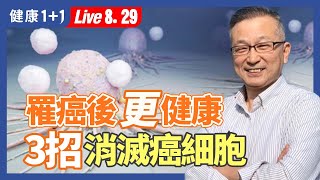 抗癌成功15年抗癌教授3招擊敗癌症這招最重要不僅消滅癌細胞還可逆齡、抗衰老癌症10年多不再復發。|2023.08.29 健康1+1 · 直播