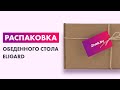 Распаковка — Обеденный стол Eligard Mirage