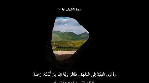 سورة الكهف محمود الشحات انور