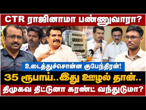 Kubendiran Interview: CTR ராஜினாமா பண்ணுவாரா? 35 ரூபாய்.. இது ஊழல் தான்! | The Debate | TNEB | TVK