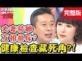 健康檢查藏死角？心臟不適、胸悶，竟是癌症破裂出血？！【#醫師好辣】20200429 完整版 EP936 張振榕 曲艾玲