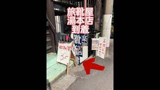 箱根湯本商店街(豊岡鞄 箱根湯本駅前店) から 神戸旅靴屋 箱根湯本店 道順紹介動画