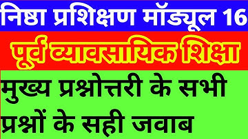 निष्ठा मॉड्यूल 16 पूर्व व्यावसायिक शिक्षा की मुख्य प्रश्नोत्तरी।। nishtha module 16 questionnaire।।