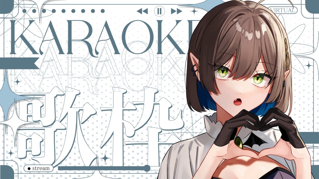 【#歌枠 #karaoneStream】歌いたいので歌う【キュレット #キュレ部屋】