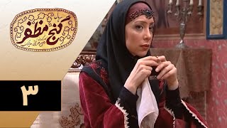 Serial Ganje Mozafar  Part 3 | سریال گنج مظفر  قسمت 3