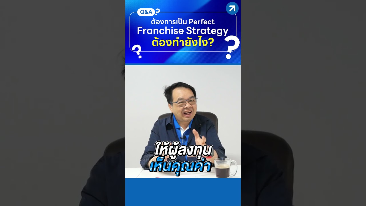 ต้องการเป็น Perfect Franchise Strategy ต้องทำยังไง?