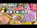 【食べ放題】老舗和菓子屋がプロデュースするお菓子食べ放題「おかしパラダイス」が凄い！和菓子やケーキやあんみつにアイス盛り放題！