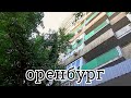 Оренбург. Путешествие по городу