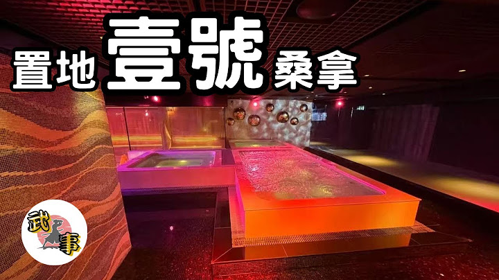 澳门｜“置地壹号桑拿”重振旗鼓！佢还有别人无嘅菜式？详尽菜款及价钱～2023年7月中开幕（已开）全新装潢!macau massage - 天天要闻